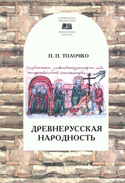 Обложка книги  «Древнерусская народность: воображаемая или реальная»