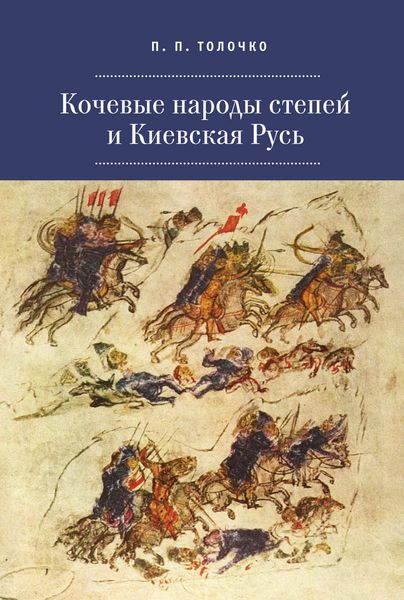 Обложка книги  «Кочевые народы степей и Киевская Русь»