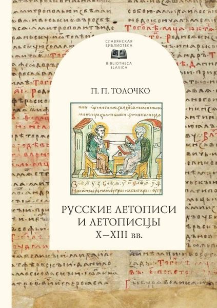 Обложка книги  «Русские летописи и летописцы Х-ХIII вв.»
