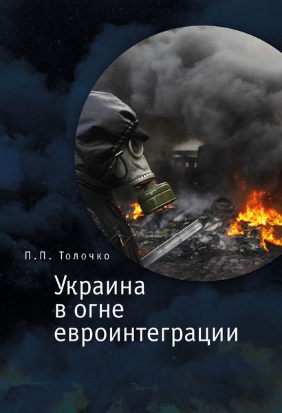 Обложка книги  «Украина в огне евроинтеграции»