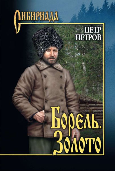 Обложка книги  «Борель. Золото»