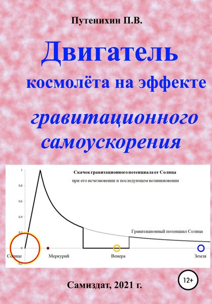 Обложка книги  «Двигатель космолёта на эффекте гравитационного самоускорения»