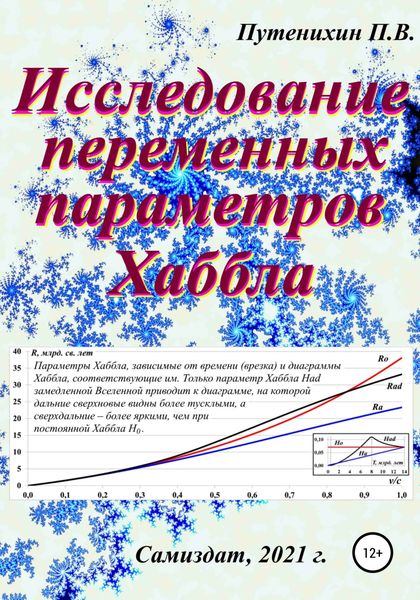 Обложка книги «Исследование переменных параметров Хаббла»