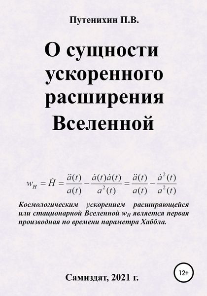 Обложка книги  «О сущности ускоренного расширения Вселенной»