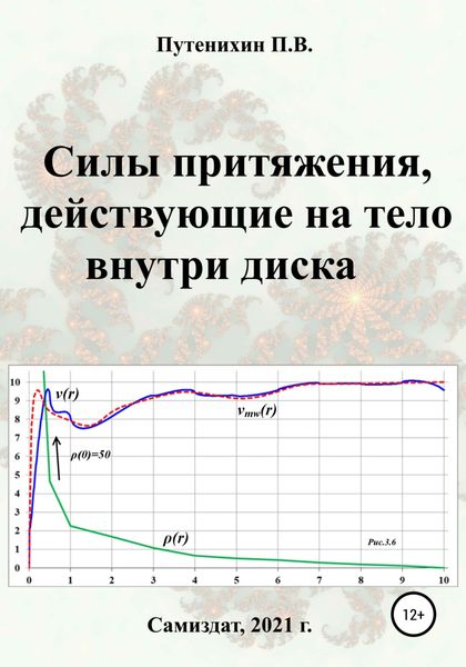 Обложка книги «Силы притяжения, действующие на тело внутри диска»
