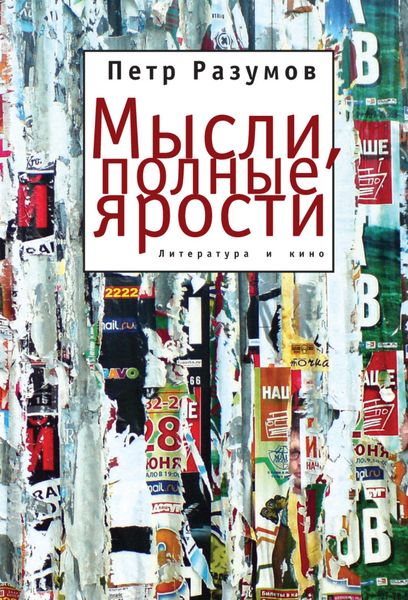 Обложка книги  «Мысли, полные ярости. Литература и кино»