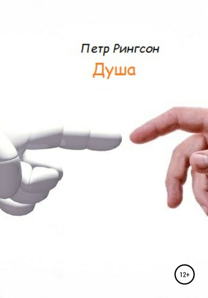 Обложка книги  «Душа»
