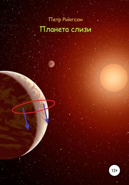 Обложка книги  «Планета слизи»