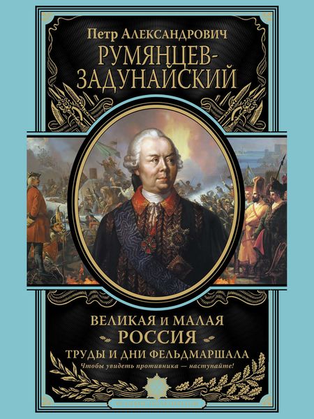 Обложка книги  «Великая и Малая Россия. Труды и дни фельдмаршала»