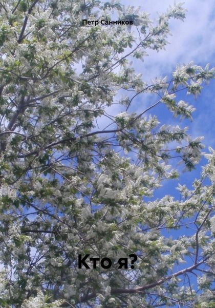 Обложка книги «Кто я?»