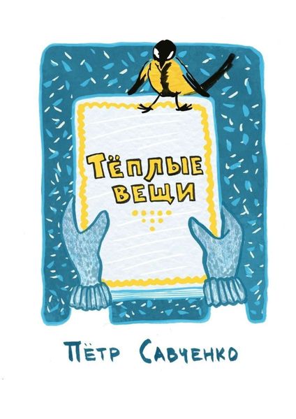 Обложка книги  «Тёплые вещи. Стихи про детей»