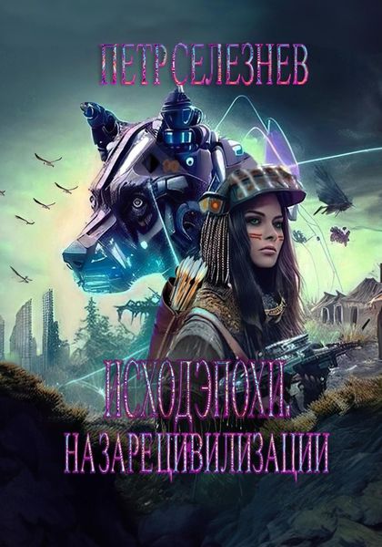 Обложка книги  «Исход эпохи. На заре цивилизации»