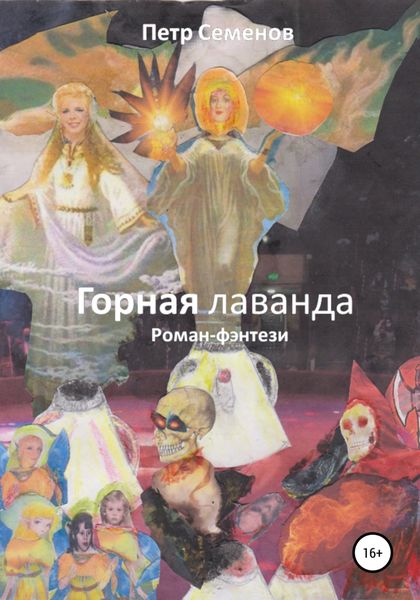 Обложка книги  «Горная лаванда»