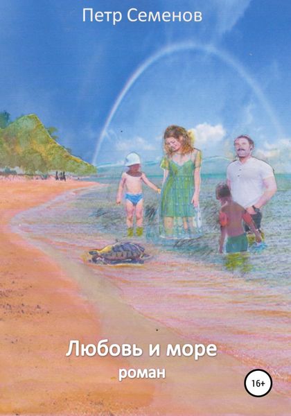 Обложка книги  «Любовь и море»