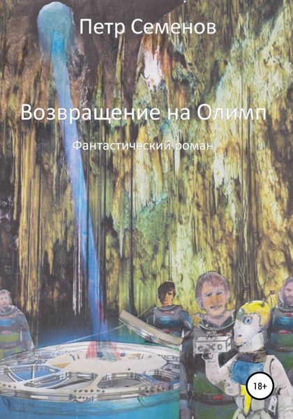 Обложка книги  «Возвращение на Олимп»