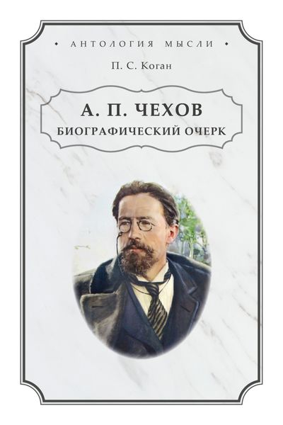 Обложка книги «А. П. Чехов. Биографический очерк»