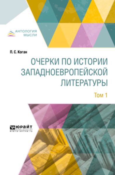 Обложка книги «Очерки по истории западноевропейской литературы в 2 т. Том 1»