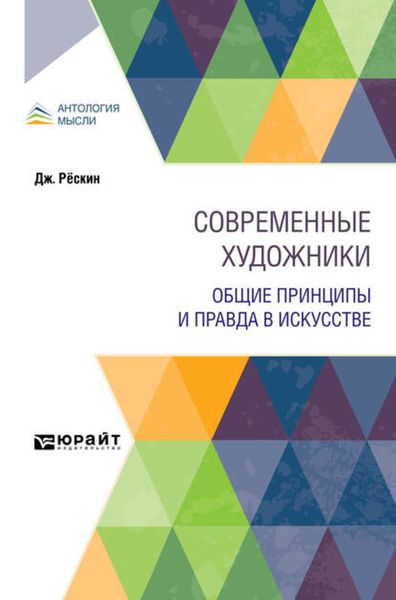 Обложка книги «Современные художники. Общие принципы и правда в искусстве»