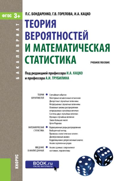 Обложка книги «Теория вероятностей и математическая статистика»