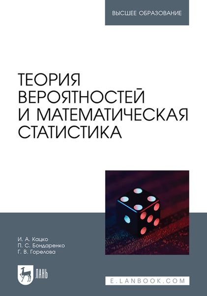 Обложка книги «Теория вероятностей и математическая статистика. Учебник для вузов»