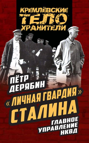 Обложка книги  ««Личная гвардия» Сталина. Главное управление НКВД»