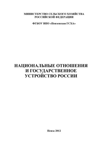 Обложка книги «Национальные отношения и государственное устройство России»