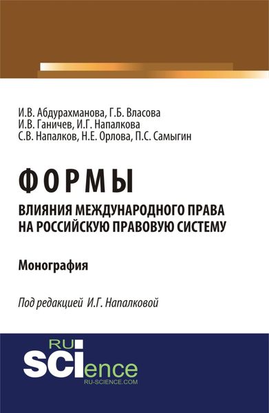 Обложка книги «Формы влияния международного права на российскую правовую систему. (Монография)»
