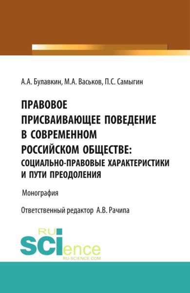 Обложка книги «Правовое присваивающее поведение в современном российском обществе: социально-правовые характеристики и пути преодоления. (Адъюнктура, Аспирантура, Бакалавриат). Монография.»