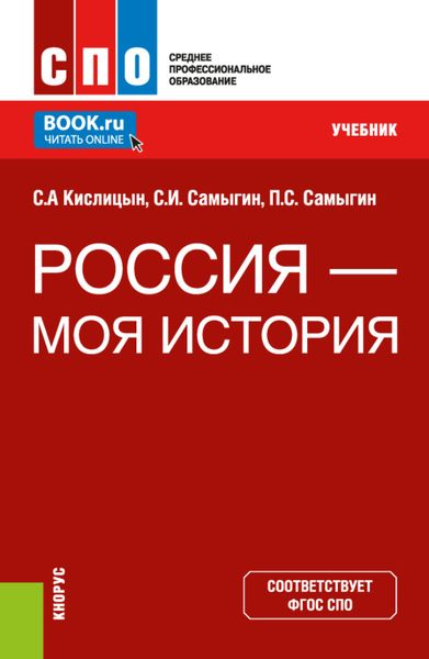 Обложка книги «Россия – моя история. (СПО). Учебник.»