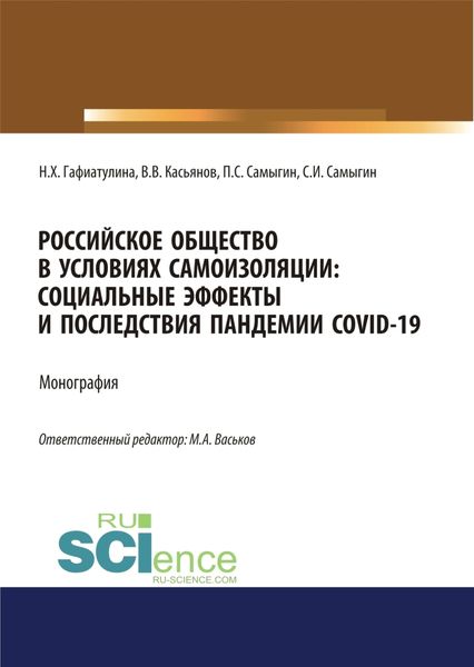 Обложка книги «Российское общество в условиях самоизоляции. Социальные эффекты и последствия пандемии Covid-19. (Аспирантура, Бакалавриат, Магистратура). Монография.»