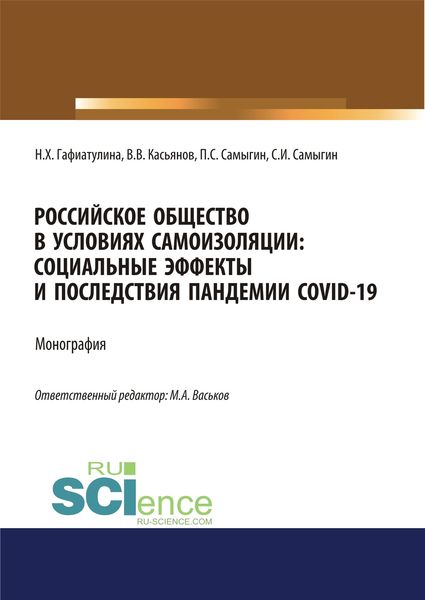 Обложка книги  «Российское общество в условиях самоизоляции. Социальные эффекты и последствия пандемии Covid-19»