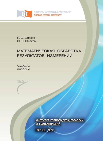 Обложка книги  «Математическая обработка результатов измерений»