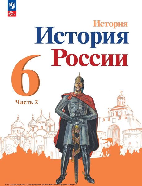Обложка книги  «История России. 6 класс. Часть 2»