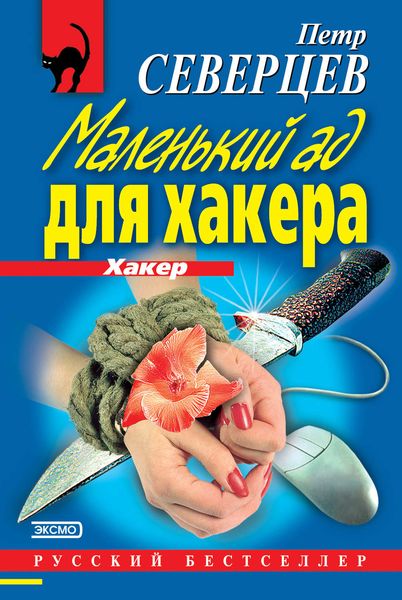Обложка книги  «Маленький ад для хакера»