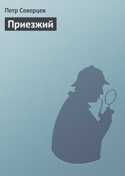 Обложка книги  «Приезжий»