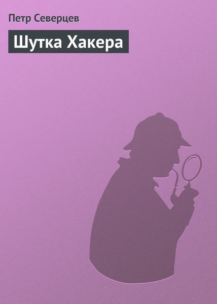 Обложка книги  «Шутка Хакера»