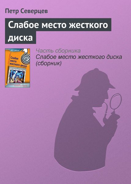 Обложка книги  «Слабое место жесткого диска»