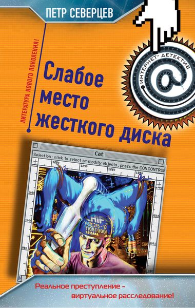 Обложка книги  «Слабое место жесткого диска»