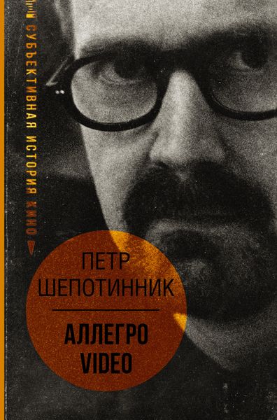 Обложка книги  «АЛЛЕГРО VIDEO. Субъективная история кино»