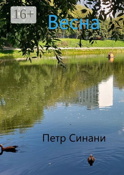 Обложка книги «Весна»