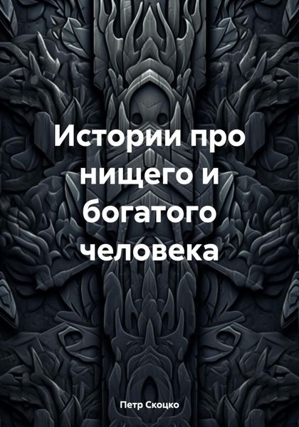 Обложка книги  «Истории про нищего и богатого человека»