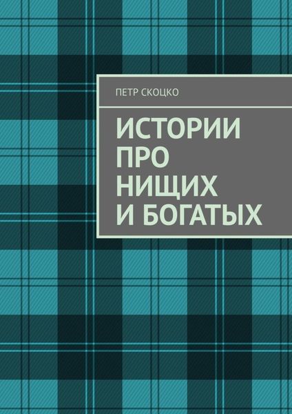 Обложка книги «Истории про нищих и богатых»