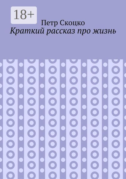Обложка книги «Краткий рассказ про жизнь»
