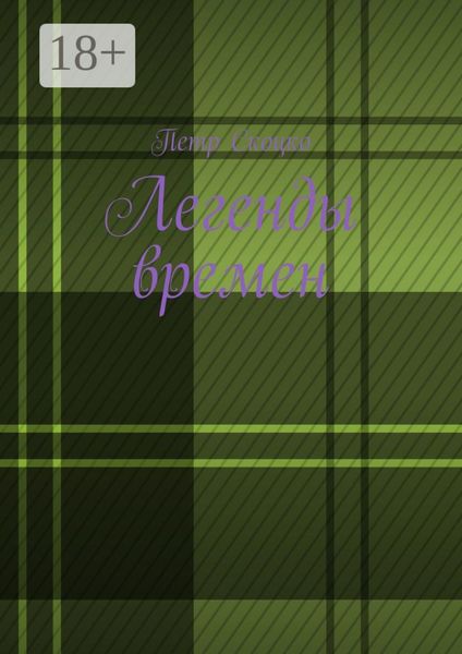 Обложка книги  «Легенды времен»