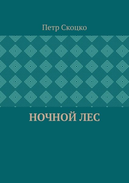 Обложка книги «Ночной лес»