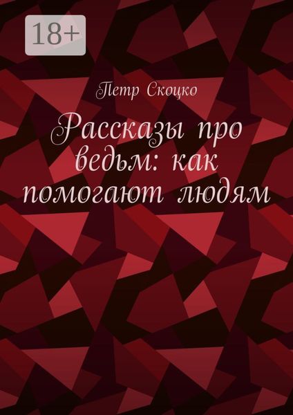 Обложка книги «Рассказы про ведьм: как помогают людям»