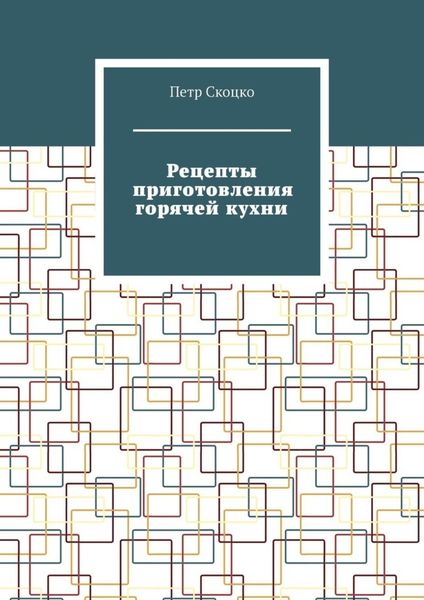 Обложка книги  «Рецепты приготовления горячей кухни»
