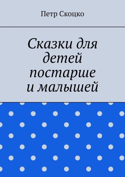 Обложка книги  «Сказки для детей постарше и малышей»