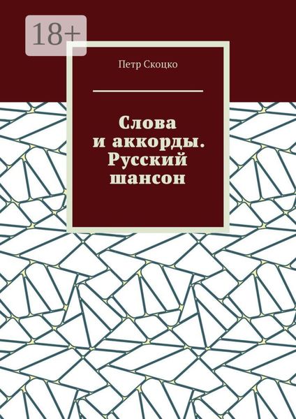 Обложка книги «Слова и аккорды. Русский шансон»