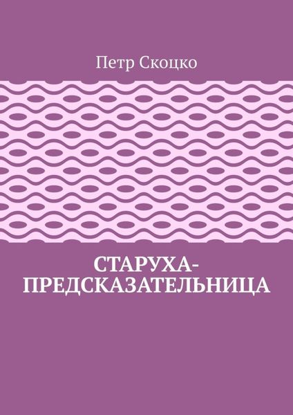 Обложка книги «Старуха-предсказательница»